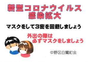 新型コロナウイルス感染拡大に伴う注意喚起