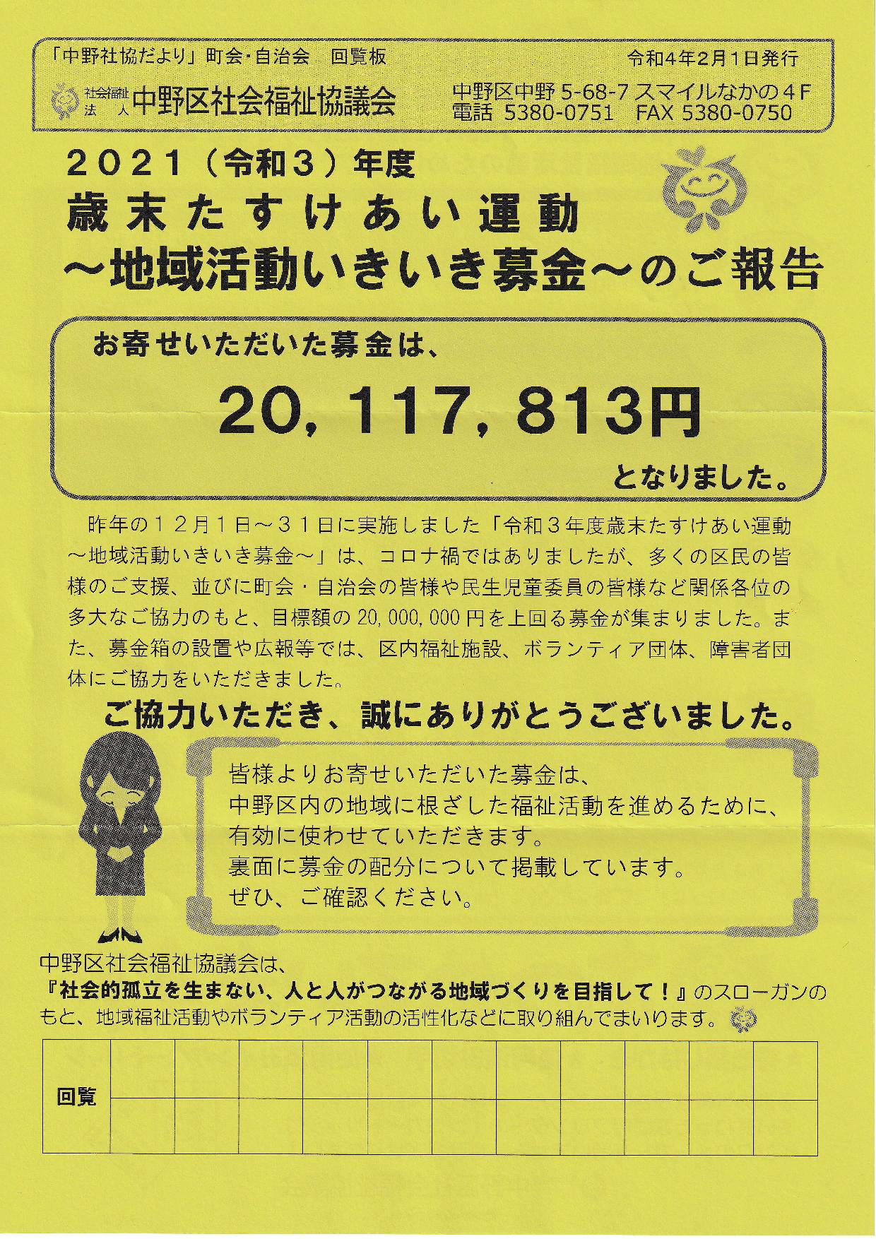 21 令和3 年度 歳末助け合い募金 報告 白鷺町会