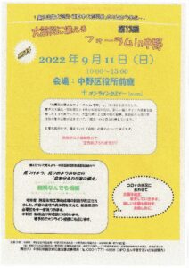 第13回大震災に備えるフォーラムin中野
