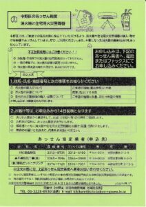 中野区「消火器・住宅火災警報器のあっせん」について
