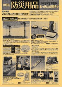中野区「防災用品」のあっせんについて