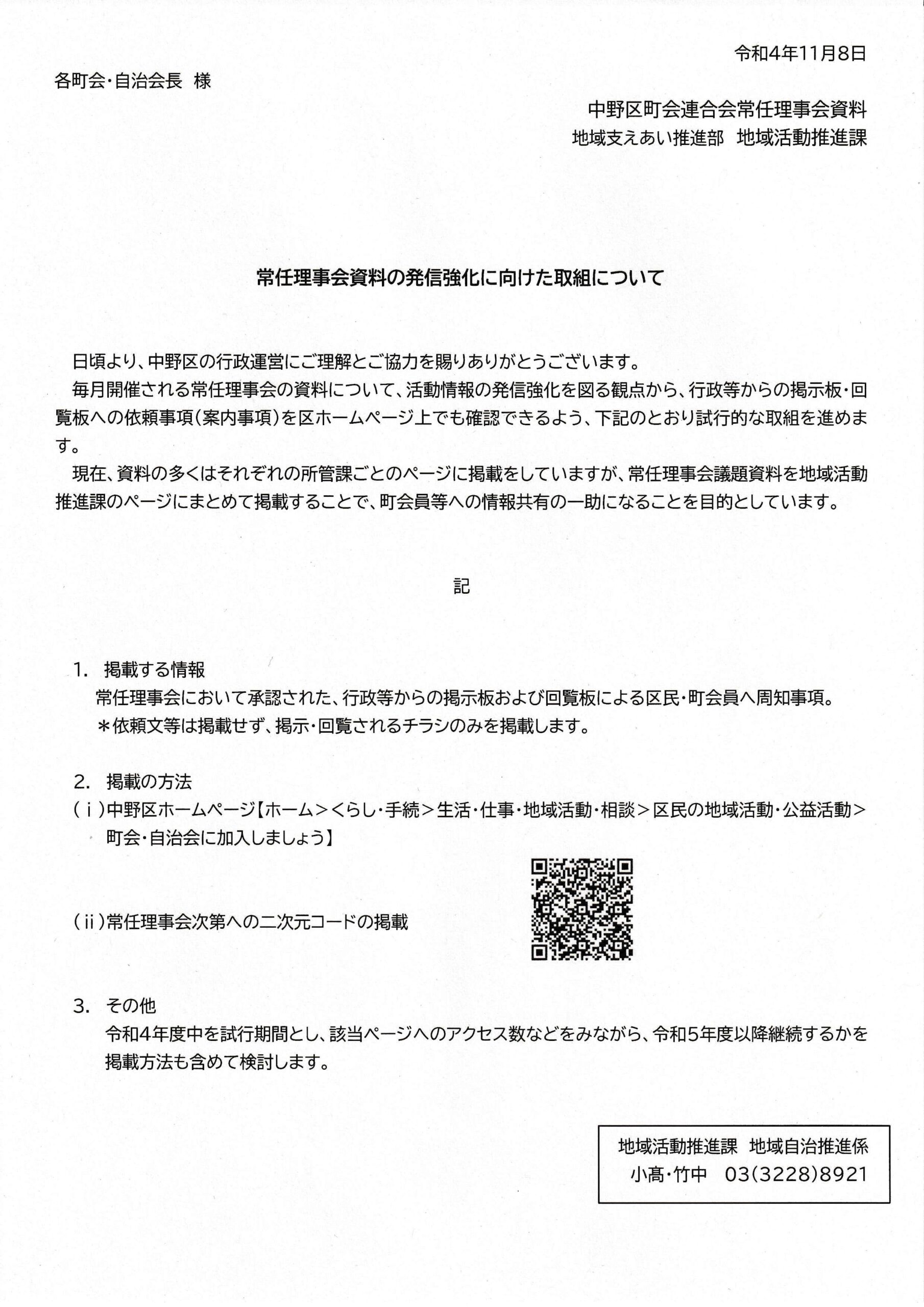 常任理事会資料の発信強化に向けた取組」について - 白鷺町会｜東京都 