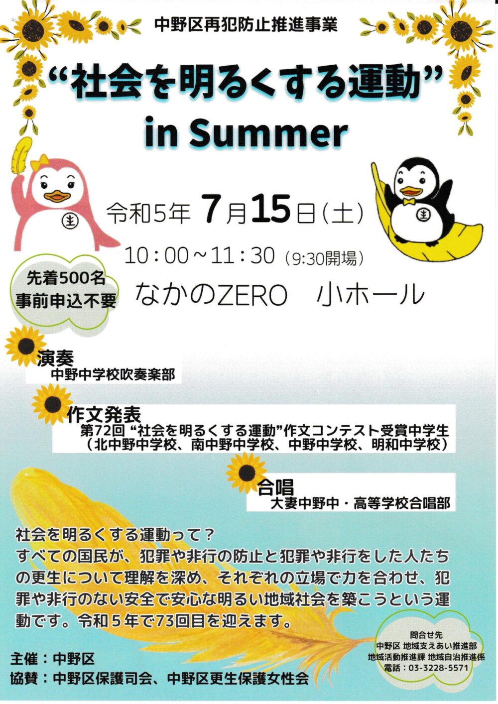 社会を明るくする運動 in summer - 白鷺町会｜東京都中野区白鷺町会 