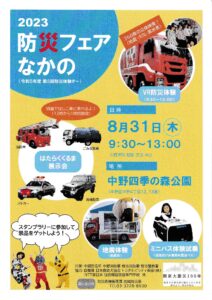 2023 防災フェアなかの