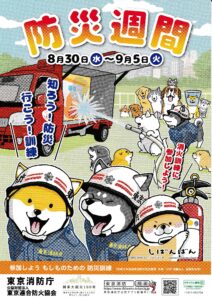 令和5年 防災週間 8月30日（水）～9月5日（火）