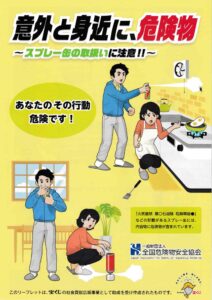意外と身近に危険物「スプレー缶の取り扱いに注意！！」