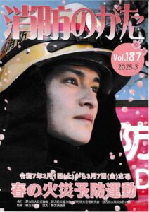 消防のがたVol.187(2025.3)春の火災予防運動について