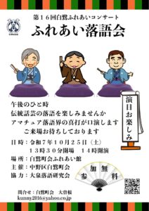 白鷺町会「ふれあい落語会」開催について（2025年10月25日）