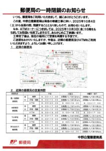 白鷺郵便局の一時閉鎖について（2025年10月4日～）