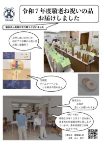 2025年度「敬老お祝いの品」をお届けしました