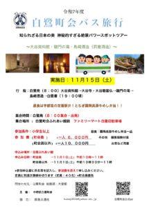 白鷺町会秋のバス旅行 「知られざる日本の美 神秘的すぎる絶景パワースポットツアー」