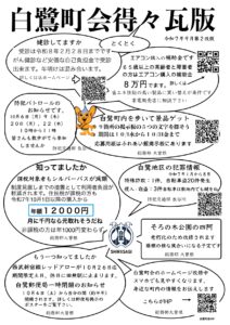 「白鷺町会得々（とくとく）瓦版」#02