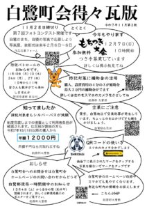 「白鷺町会得々（とくとく）瓦版」#03