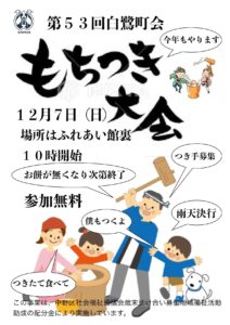 令和7年度 餅つき大会の開催12月7日（日）